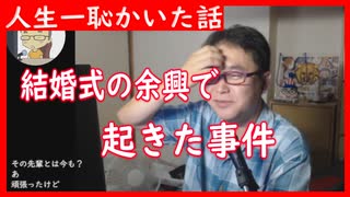 【雑談vol.105】結婚式の余興で起きた事件　人生で一番恥をかいた話【切り抜き】【雑談】【アフラン】