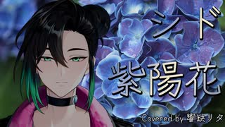 紫陽花 ／ シド【Covered by 響缺リタ】