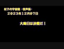 紅子の宇宙船 －音声版－ 2023年12月07日