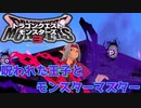 【DQM3】ゆっくり歩むモンスターマスターの覇道その1【ゆっくり実況】