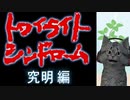 【トワイライトシンドローム 究明編】非行少女のホラーツアー part01