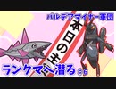 [SVゆっくり]パルデアマイナー軍団でランクマッチに殴り込む！！ ♯6