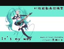 It's my way ／ rurikohaku feat.初音ミク