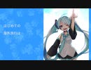 はじめての海外旅行/初音ミク【オリジナル楽曲】