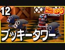 §【#12】念願、感動、待望…！思いの丈を叫びまくる実況！【スーパーマリオRPGリメイク】