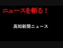 【ニュースを斬るvol.188】高知新聞ニュース　高知百景【切り抜き】【雑談】【アフラン】