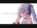 ノイズレシーヴァ/ 初音ミク