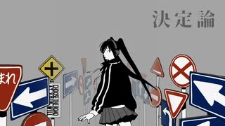 決定論/初音ミク