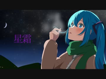 星霜 / 野蒜 feat. 初音ミク