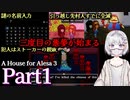 【A House for Alesa 3】ストーカーを撃退しても縁は切れないらしい #1【海外ホラーRPG】