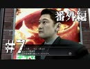 銃火器より断然拳派が龍が如くOF THE ENDを実況プレイ(番外編)　Part7