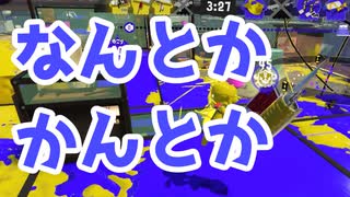 【スプラ3】なんとかかんとか勝ってるけども（キワメルトゥーン #252）