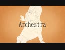 アルケストラ / 初音ミク  (Archestra / Hatsune miku)