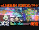 【原神】元素反応ガチ編成 「Sukokomon」を知っているか　Ver4.2螺旋12層 星9クリア 　【スココモン】【げんしん】