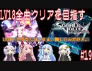 【ボイロ実況】LV18全曲クリアを目指すSDVX #19【コナステ】