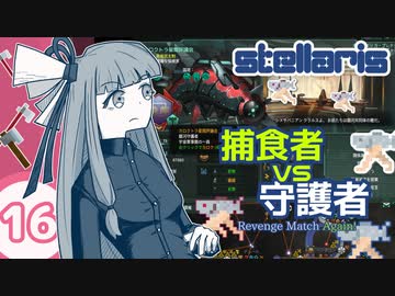 【stellaris】いいえ、私たちは食べられたくありません！【#16】