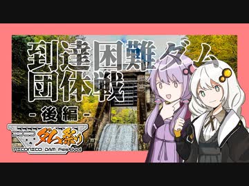 到達困難ダム団体戦 後編【ゆかりとあかりのダムに行きましょう(Ver.30.0)】