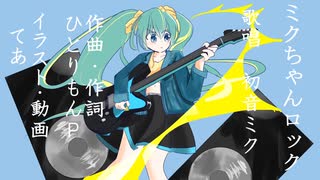 ミクちゃんロック　feat.初音ミク