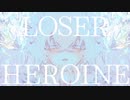 「LOSER HEROINE」/feat.初音ミク