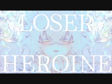 「LOSER HEROINE」/feat.初音ミク