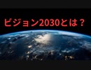 ビジョン２０３０とは？