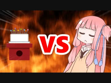 茜ちゃんVS針供養