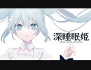 深睡眠姫 / 初音ミク