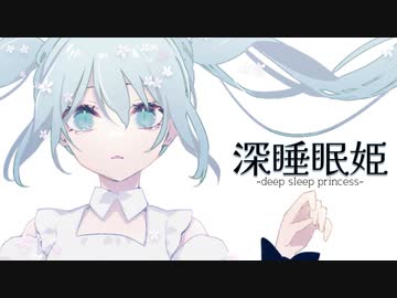 深睡眠姫 / 初音ミク