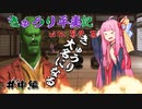 【CK3】きゅうり平夷記with琴葉 茜　#中編