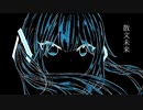 やと『散文未来』feat.初音ミク