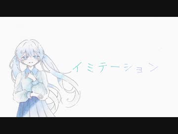 『 イミテーション 』ft. 初音ミク