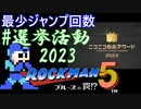 【ロックマン5】最少ジャンプ回数クリアに挑戦 選挙活動2023