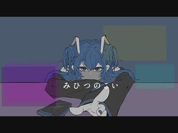 みひつのこい／feat.初音ミク【１枚絵動画投稿祭】