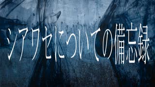 シアワセについての備忘録 / 東北きりたん