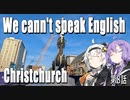 【紲星あかり】We can't speak English in NewZealand　第８話【A.I.VOICE】