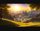 おはよう！☀ feat.初音ミク／音　【オリジナル】