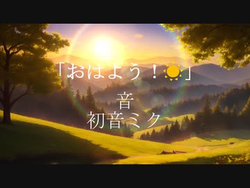 おはよう！☀ feat.初音ミク／音　【オリジナル】