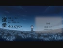 【初音ミク】遠愛　-to eye-【1枚絵動画投稿祭】