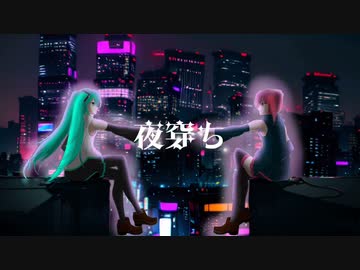【夜穿ち】初音ミク＆重音テト