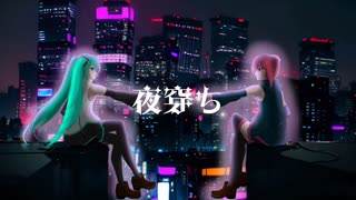 【夜穿ち】初音ミク＆重音テト