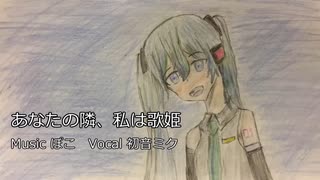 【初音ミク】あなたの隣、私は歌姫