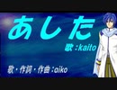 【KAITO】あした【カバー曲】