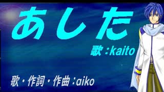 【KAITO】あした【カバー曲】