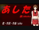 【MEIKO】あした【カバー曲】