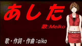 【MEIKO】あした【カバー曲】