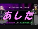【GENBU&Renri】あした【カバー曲】