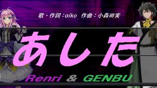 【GENBU&Renri】あした【カバー曲】