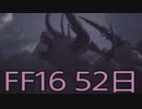 【ファイナルファンタジー16】ドミナント生活　52日目【後編】