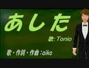【TONIO】あした【カバー曲】