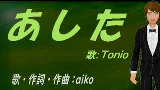 【TONIO】あした【カバー曲】